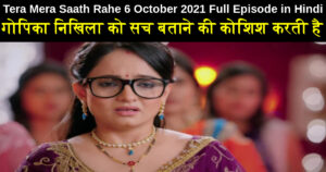 Tera Mera Saath Rahe 6 October 2021 Written Update in Hindi
