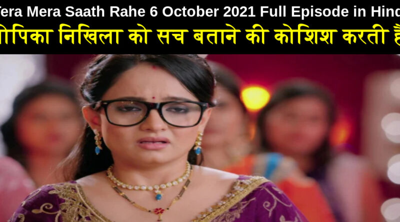 Tera Mera Saath Rahe 6 October 2021 Written Update in Hindi