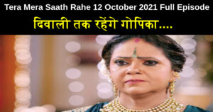 Tera Mera Saath Rahe 12 October 2021 Written Update in Hindi