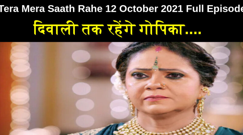 Tera Mera Saath Rahe 12 October 2021 Written Update in Hindi