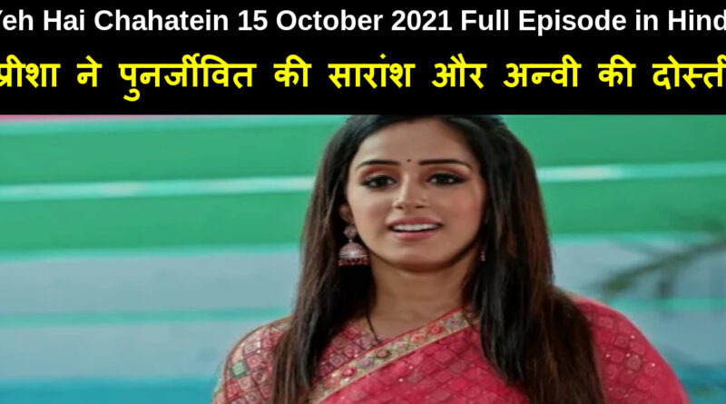Yeh Hai Chahatein 15 October 2021 Written Update in Hindi