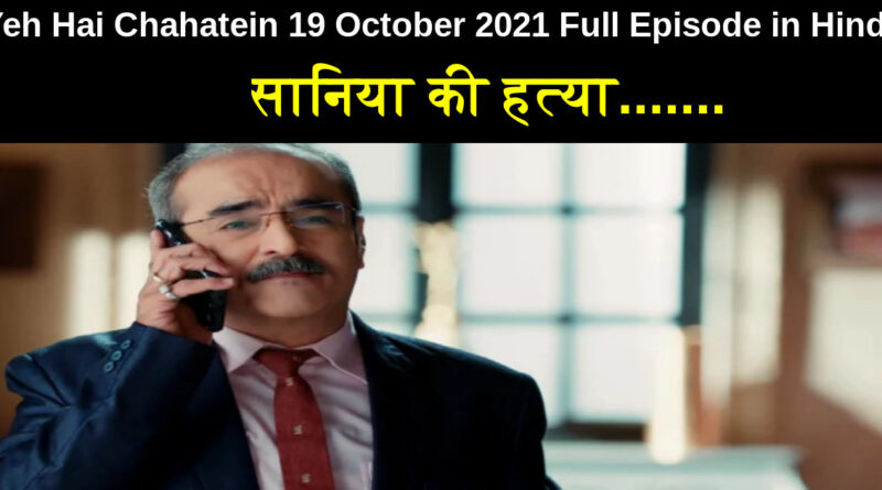 Yeh Hai Chahatein 19 October 2021 Written Update in Hindi