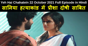 Yeh Hai Chahatein 22 October 2021 Written Update in Hindi