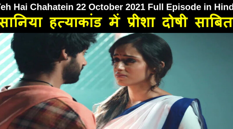 Yeh Hai Chahatein 22 October 2021 Written Update in Hindi