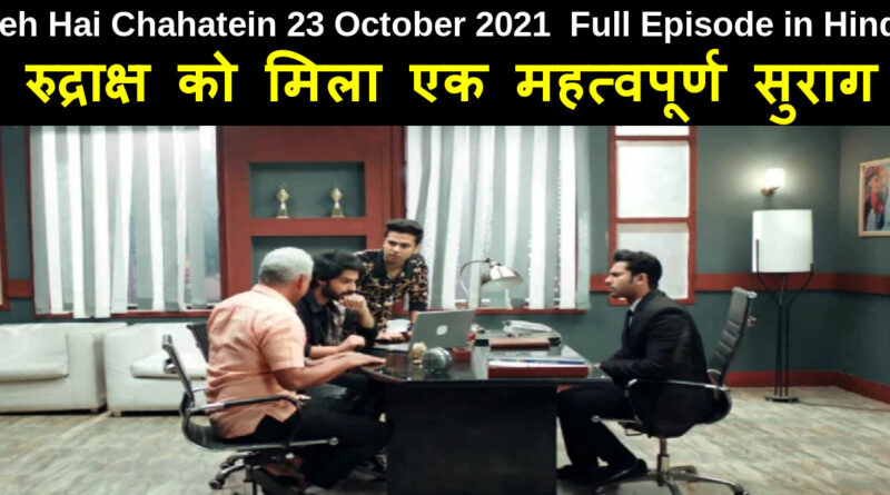 Yeh Hai Chahatein 23 October 2021 Written Update in Hindi