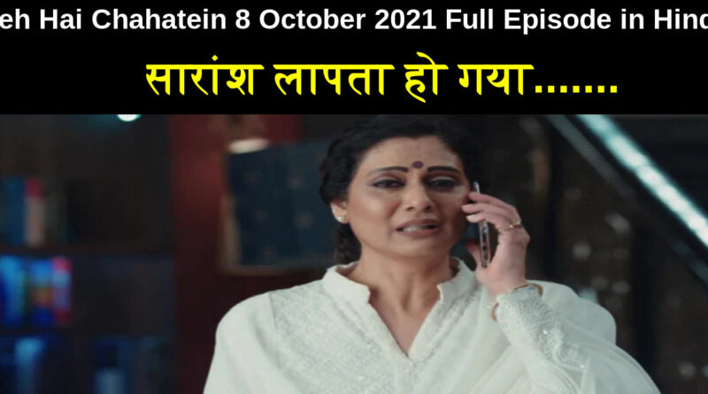 Yeh Hai Chahatein 8 October 2021 Written Update in Hindi