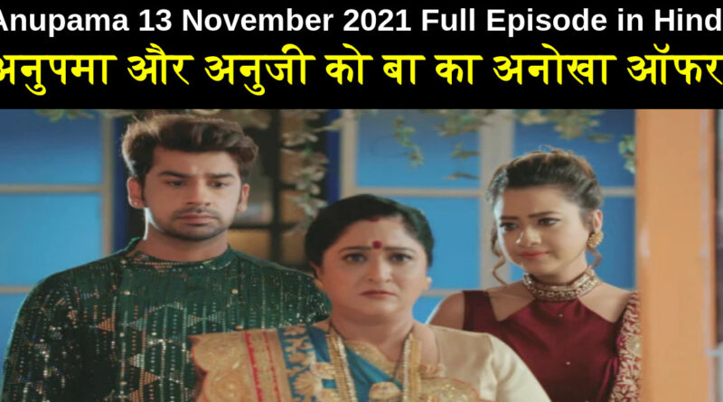 Anupama 13 november 2021 Written Update in Hindi