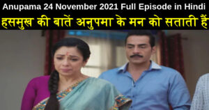 Anupama 24 November 2021 Written Update in Hindi