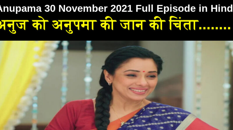 Anupama 30 November 2021 Written Update in Hindi