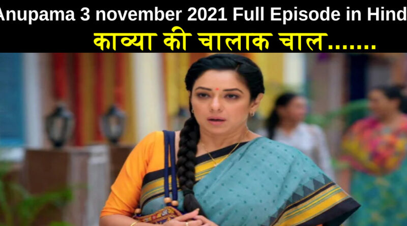 Anupama 3 november 2021 Written Update in Hindi