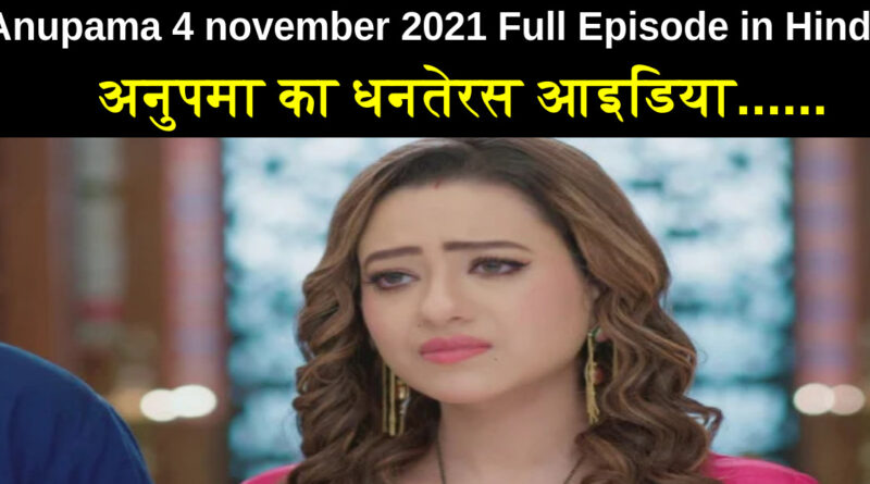 Anupama 4 november 2021 Written Update in Hindi