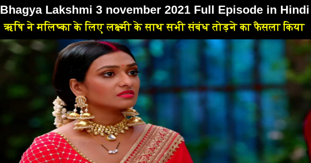 Bhagya Lakshmi 3 November 2021 Written Update In Hindi ऋषि ने मलिष्का के लिए लक्ष्मी के साथ