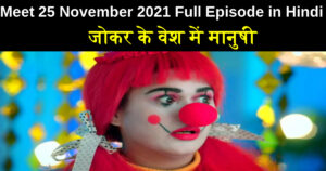 Meet 25 November 2021 Written Update in Hindi