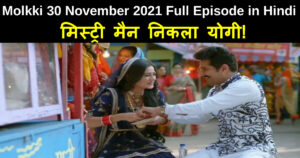 Molkki 30 November 2021 Written Update in Hindi