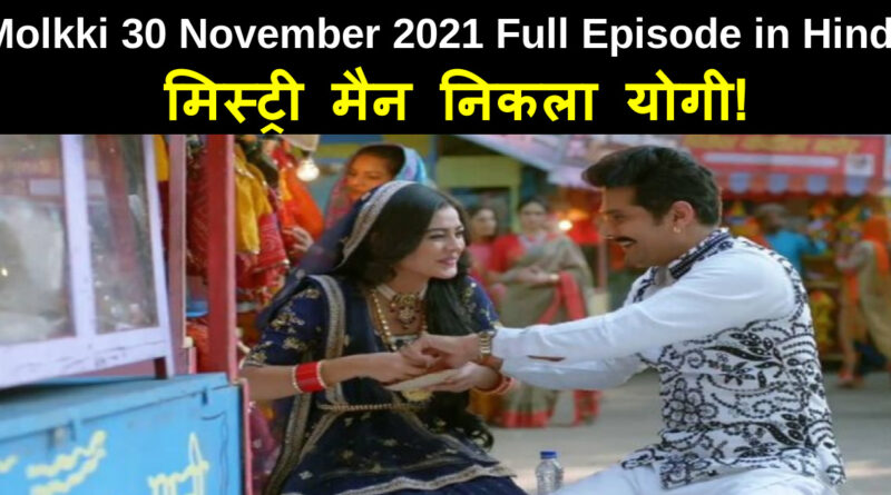 Molkki 30 November 2021 Written Update in Hindi