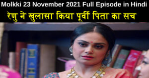 Molkki 23 November 2021 Written Update in Hindi