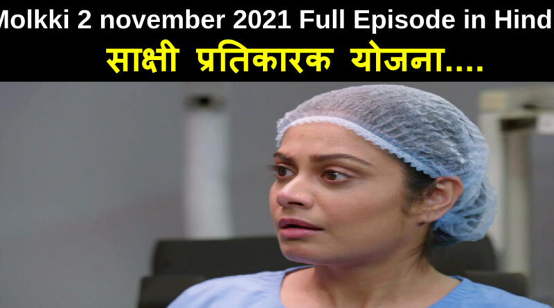 Molkki 2 november 2021 Written Update in Hindi
