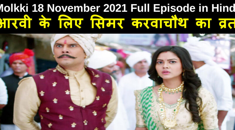 Molkki 18 November 2021 Written Update in Hindi