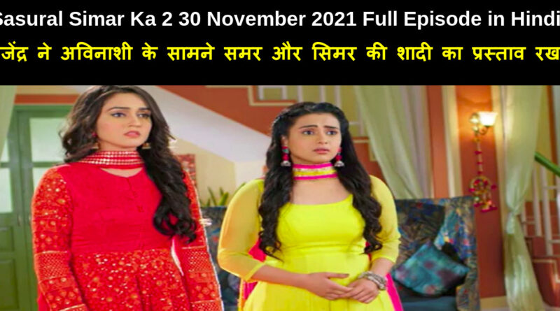 Sasural Simar Ka 2 30 November 2021 Written Update in Hindi