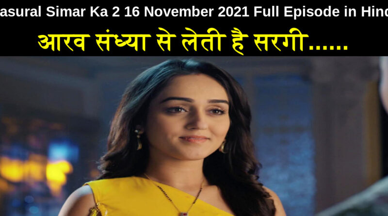 Sasural Simar Ka 2 16 November 2021 Written Update in Hindi