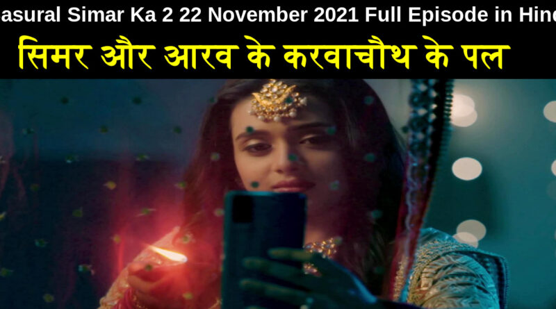 Sasural Simar Ka 2 22 November 2021 Written Update in Hindi