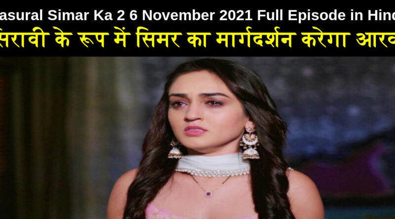 Sasural Simar Ka 2 6 november 2021 Written Update in Hindi