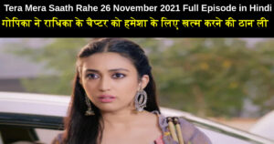 Tera Mera Saath Rahe 26 November 2021 Written Update in Hindi