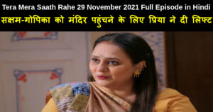 Tera Mera Saath Rahe 29 November 2021 Written Update in Hindi