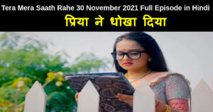 Tera Mera Saath Rahe 30 November 2021 Written Update in Hindi
