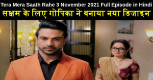 Tera Mera Saath Rahe 3 November 2021 Written Update in Hindi