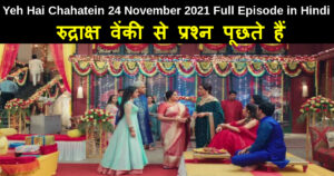 Yeh Hai Chahatein 24 November 2021 Written Update in Hindi