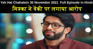 Yeh Hai Chahatein 30 November 2021 Written Update in Hindi
