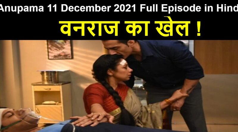 Anupama 11 December 2021 Written Update in Hindi