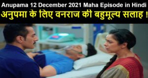 Anupama 12 December 2021 Written Update in Hindi
