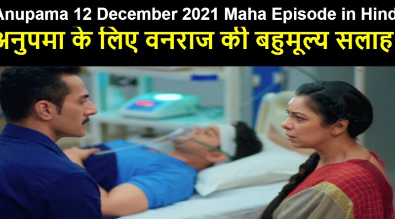 Anupama 12 December 2021 Written Update in Hindi