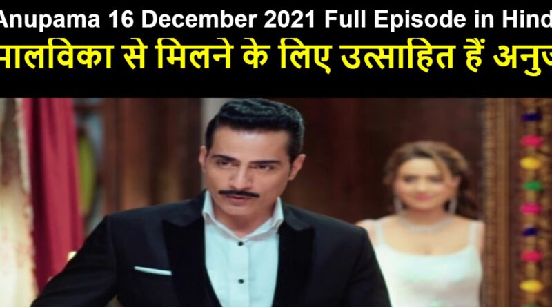 Anupama 16 December 2021 Written Update in Hindi