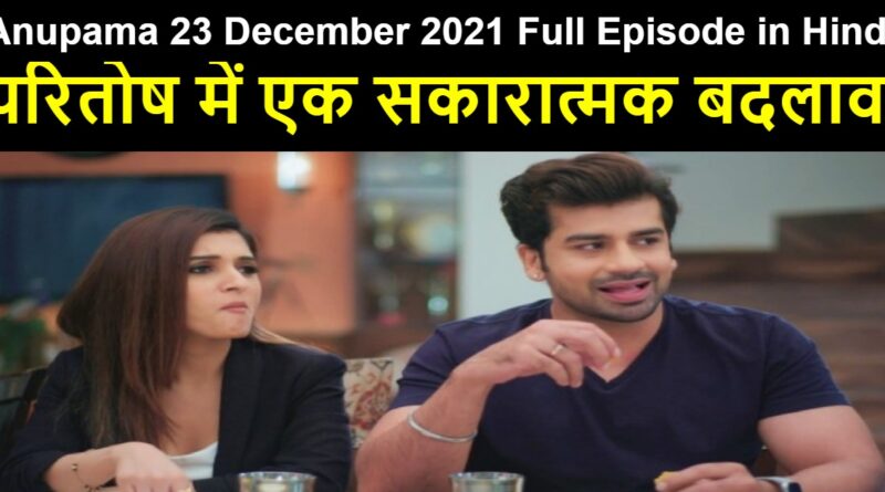 Anupama 23 December 2021 Written Update in Hindi