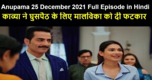 Anupama 25 December 2021 Written Update in Hindi