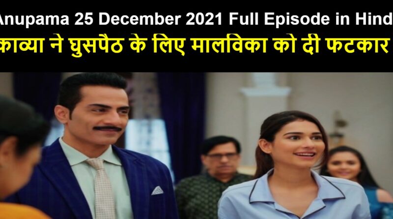 Anupama 25 December 2021 Written Update in Hindi
