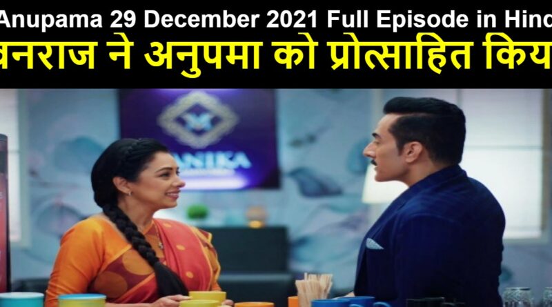 Anupama 29 December 2021 Written Update in Hindi