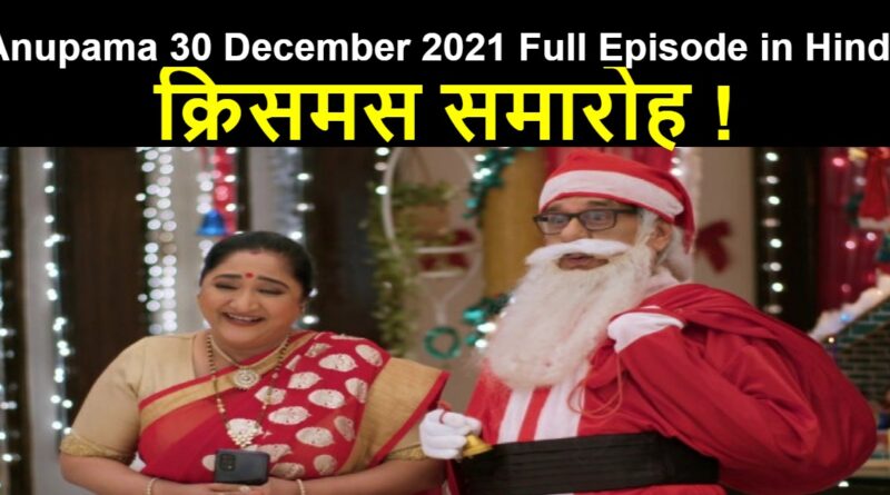 Anupama 30 December 2021 Written Update in Hindi
