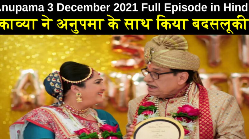 Anupama 3 December 2021 Written Update in Hindi