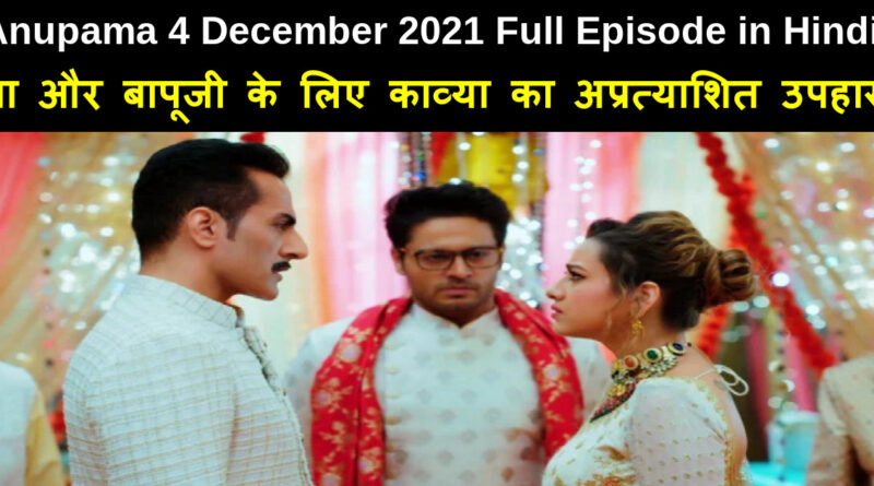 Anupama 4 December 2021 Written Update in Hindi
