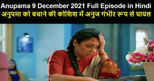 Anupama 9 December 2021 Written Update in Hindi