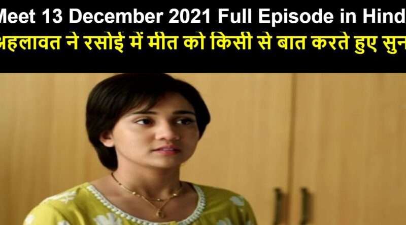 Meet 13 December 2021 Written Update in Hindi