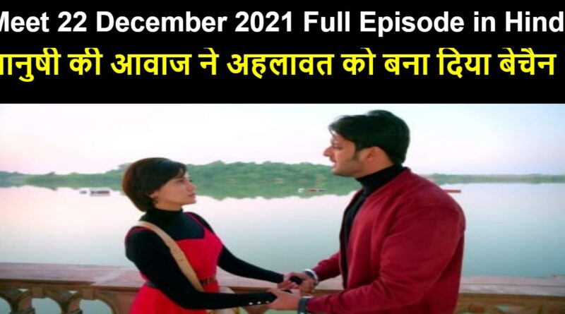 Meet 22 December 2021 Written Update in Hindi