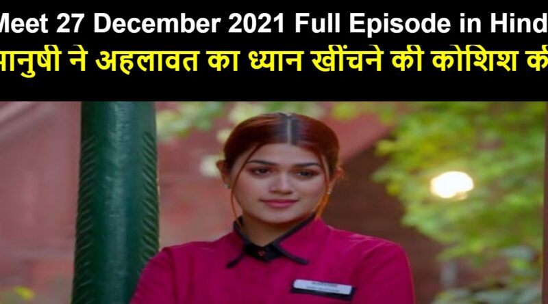 Meet 27 December 2021 Written Update in Hindi