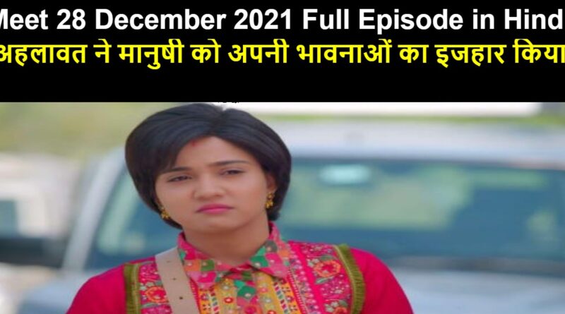 Meet 28 December 2021 Written Update in Hindi