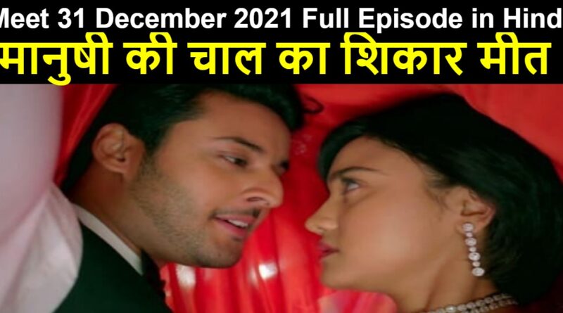 Meet 31 December 2021 Written Update in Hindi
