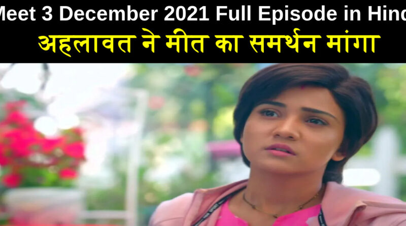 Meet 3 December 2021 Written Update in Hindi